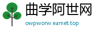 曲学阿世网